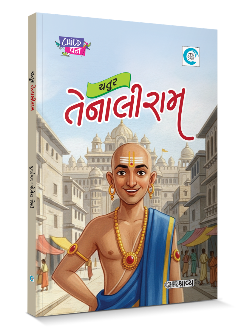 ચતુર તેનાલીરામ